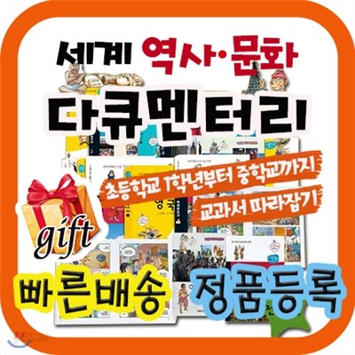 [쿠폰증정이벤트] 세계역사문화 다큐멘터리 /초등학생 세계사 학습만화/논술과 수업대비 역사문화 교양서/어린이 세계사 만화/삼성비엔씨