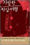 기발한 자살여행 - 아르토 파실린나 장편소설