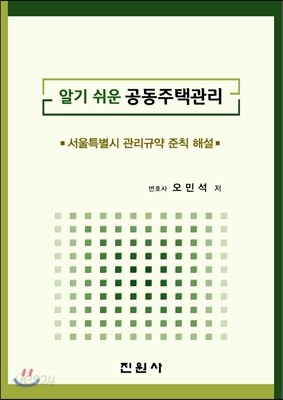 알기 쉬운 공동주택관리