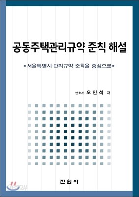 공동주택관리규약 준칙 해설