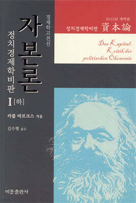 자본론 1 (하)