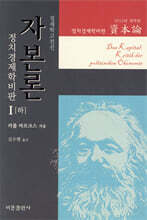 자본론 1 (하)