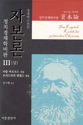 자본론 3 (상)