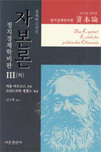 자본론 3 (하)