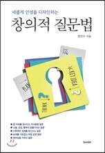 창의적 질문법