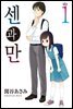 센과 만 1