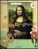 교과서 으뜸 통합 미술탐구 01 모나리자가 없어졌다고? (르네상스 예술가-다빈치의 그림이야기)