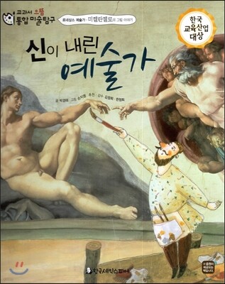 교과서 으뜸 통합 미술탐구 02 신이 내린 예술가 (르네상스 예술가-미켈란젤로의 그림이야기)