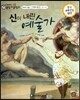 교과서 으뜸 통합 미술탐구 02 신이 내린 예술가 (르네상스 예술가-미켈란젤로의 그림이야기)