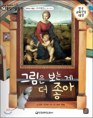 교과서 으뜸 통합 미술탐구 03 그림은 보는 게 더 좋아 (르네상스 예술가-라파엘로의 그림이야기)