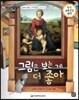 교과서 으뜸 통합 미술탐구 03 그림은 보는 게 더 좋아 (르네상스 예술가-라파엘로의 그림이야기)