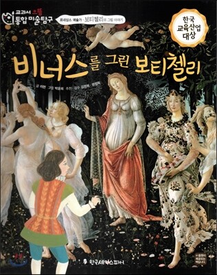 교과서 으뜸 통합 미술탐구 04 비너스를 그린 보티첼리 (르네상스 예술가-보티첼리의 그림이야기)