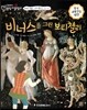 교과서 으뜸 통합 미술탐구 04 비너스를 그린 보티첼리 (르네상스 예술가-보티첼리의 그림이야기)