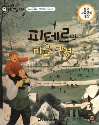 교과서 으뜸 통합 미술탐구 05 피테르의 마을 구경 (르네상스 예술가-브뤼헐의 그림이야기)