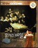 교과서 으뜸 통합 미술탐구 06 그림 속에 숨겨진 비밀 (르네상스 예술가-렘브란트의 그림이야기)