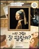 교과서 으뜸 통합 미술탐구 07 이번 그림은 잘 팔릴까? (르네상스 예술가-페르메이르의 그림이야기)