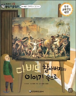 교과서 으뜸 통합 미술탐구 08 다비드 할아버지의 이야기 속으로 (근대 예술가-다비드의 그림이야기)
