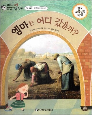 교과서 으뜸 통합 미술탐구 09 엠마는 어디 갔을까? (근대 예술가-밀레의 그림이야기)
