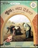 교과서 으뜸 통합 미술탐구 09 엠마는 어디 갔을까? (근대 예술가-밀레의 그림이야기)
