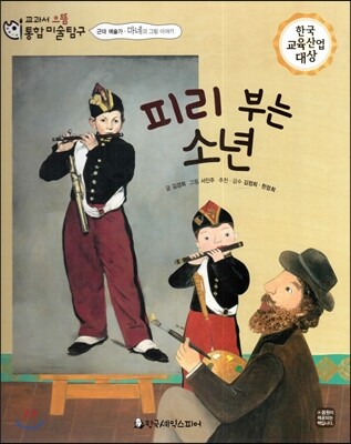 교과서 으뜸 통합 미술탐구 11 피리 부는 소년 (근대 예술가-마네의 그림이야기)