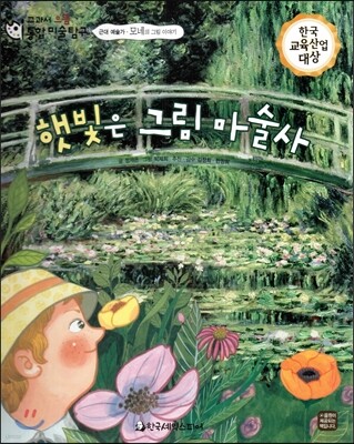 교과서 으뜸 통합 미술탐구 12 햇빛은 그림 마술사 (근대 예술가-모네의 그림이야기)