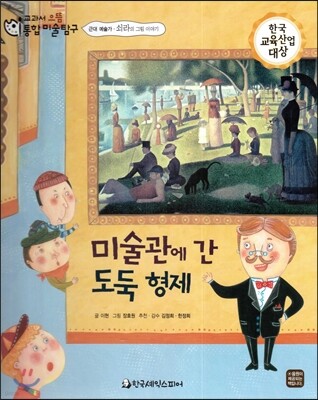 교과서 으뜸 통합 미술탐구 14 미술관에 간 도둑 형제 (근대 예술가-쇠라의 그림이야기)