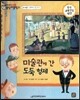 교과서 으뜸 통합 미술탐구 14 미술관에 간 도둑 형제 (근대 예술가-쇠라의 그림이야기)