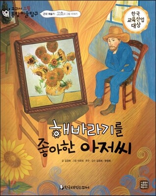 교과서 으뜸 통합 미술탐구 15 해바라기를 좋아한 아저씨 (근대 예술가-고흐의 그림이야기)