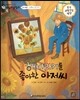 교과서 으뜸 통합 미술탐구 15 해바라기를 좋아한 아저씨 (근대 예술가-고흐의 그림이야기)