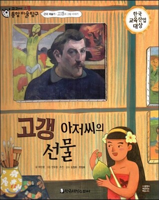 교과서 으뜸 통합 미술탐구 16 고갱 아저씨의 선물 (근대 예술가-고갱의 그림이야기)