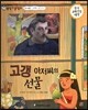 교과서 으뜸 통합 미술탐구 16 고갱 아저씨의 선물 (근대 예술가-고갱의 그림이야기)