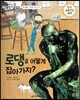 교과서 으뜸 통합 미술탐구 17 로댕을 어떻게 잡아가지? (근대 예술가-로댕의 예술이야기)