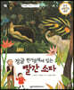 교과서 으뜸 통합 미술탐구 18 정글 한가운데에 있는 빨간 소파 (근대 예술가-루소의 그림이야기)
