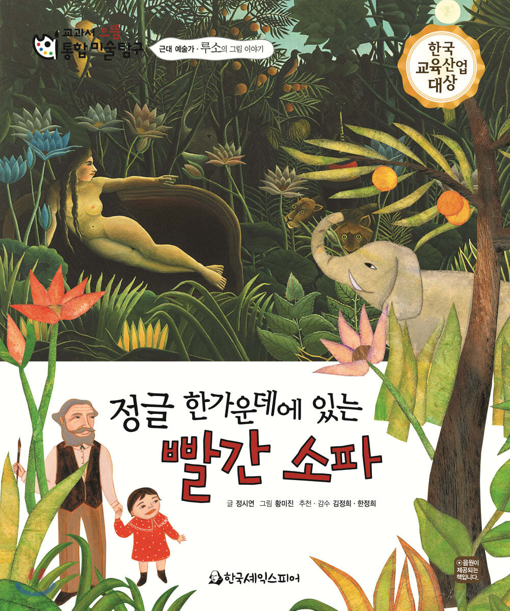 교과서 으뜸 통합 미술탐구 18 정글 한가운데에 있는 빨간 소파 (근대 예술가-루소의 그림이야기)