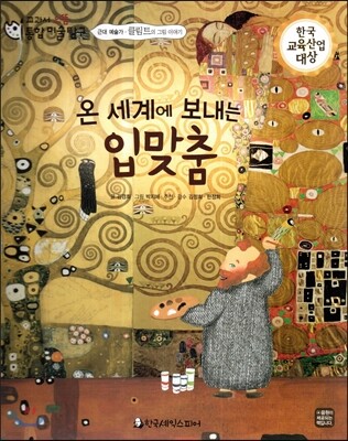 교과서 으뜸 통합 미술탐구 19 온 세계에 보내는 입맞춤 (근대 예술가-클림트의 그림이야기)