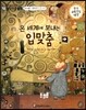 교과서 으뜸 통합 미술탐구 19 온 세계에 보내는 입맞춤 (근대 예술가-클림트의 그림이야기)
