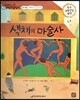 교과서 으뜸 통합 미술탐구 21 색채의 마술사 (현대 예술가-마티스의 그림이야기)