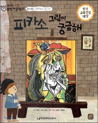 교과서 으뜸 통합 미술탐구 22 피카소 그림이 궁금해 (현대 예술가-피카소의 그림이야기)
