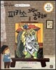 교과서 으뜸 통합 미술탐구 22 피카소 그림이 궁금해 (현대 예술가-피카소의 그림이야기)