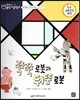 교과서 으뜸 통합 미술탐구 24 쭉쭉 로봇과 뒤뚱 로봇 (현대 예술가-몬드리안의 그림이야기)