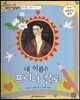 교과서 으뜸 통합 미술탐구 26 내 이름은 프리다 칼로 (현대 예술가-칼로의 그림이야기)