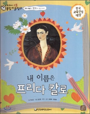 교과서 으뜸 통합 미술탐구 26 내 이름은 프리다 칼로 (현대 예술가-칼로의 그림이야기) 