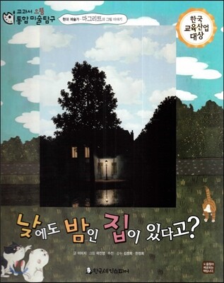교과서 으뜸 통합 미술탐구 27 낮에도 밤인 집이 있다고? (현대 예술가-마그리트의 그림이야기)