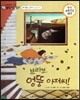 교과서 으뜸 통합 미술탐구 28 브라보, 엉뚱 아저씨! (현대 예술가-달리의 그림이야기)