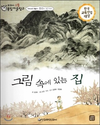 교과서 으뜸 통합 미술탐구 32 그림 속에 있는 집 (우리나라 예술가-정선의 그림이야기)