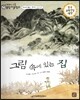 교과서 으뜸 통합 미술탐구 32 그림 속에 있는 집 (우리나라 예술가-정선의 그림이야기)