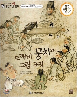 교과서 으뜸 통합 미술탐구 33 도깨비 뭉치의 그림 구경 (우리나라 예술가-김홍도의 그림이야기)