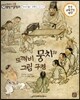 교과서 으뜸 통합 미술탐구 33 도깨비 뭉치의 그림 구경 (우리나라 예술가-김홍도의 그림이야기)