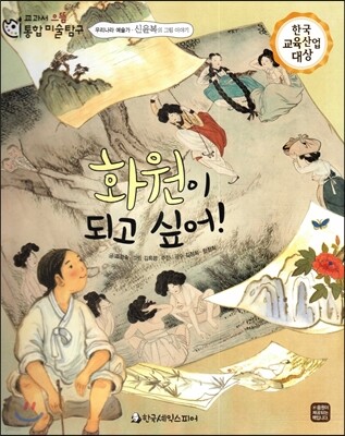 교과서 으뜸 통합 미술탐구 34 화원이 되고 싶어! (우리나라 예술가-신윤복의 그림이야기)