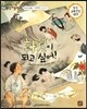 교과서 으뜸 통합 미술탐구 34 화원이 되고 싶어! (우리나라 예술가-신윤복의 그림이야기)